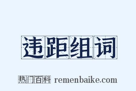 违距组词是什么意思的图片